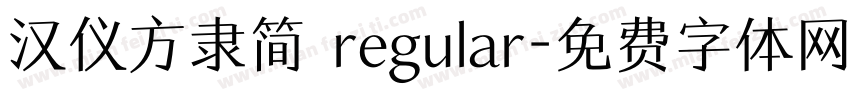 汉仪方隶简 regular字体转换